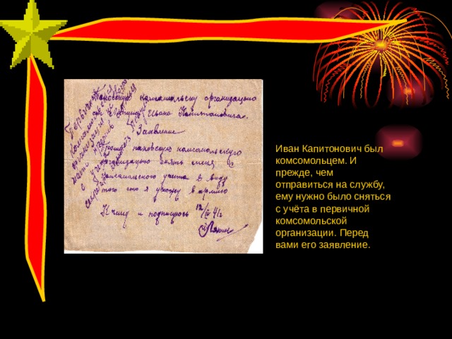 Иван Капитонович был комсомольцем. И прежде, чем отправиться на службу, ему нужно было сняться с учёта в первичной комсомольской организации. Перед вами его заявление. 