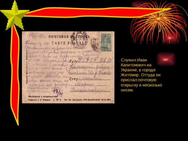 Служил Иван Капитонович на Украине, в городе Житомир. Оттуда он прислал почтовую открытку и несколько писем. 