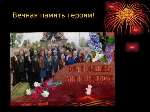 Вечная память героям! 