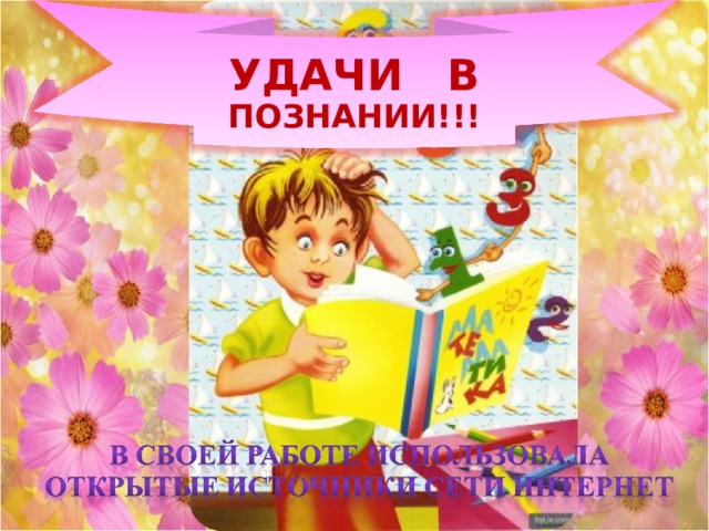 УДАЧИ В ПОЗНАНИИ!!!