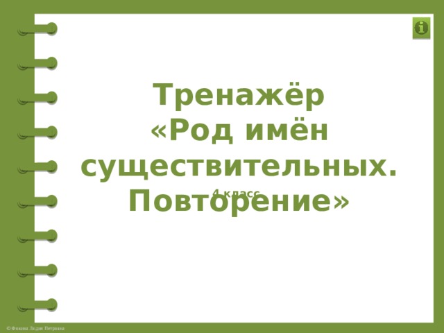 Тренажёр «Род имён существительных. Повторение» 4 класс 