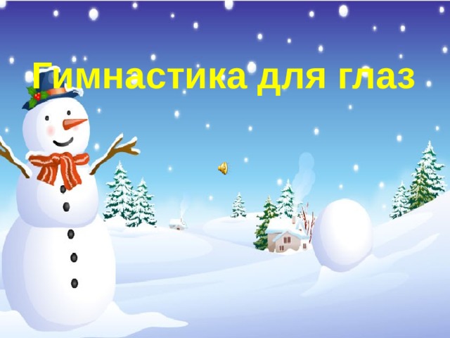 Гимнастика для глаз  