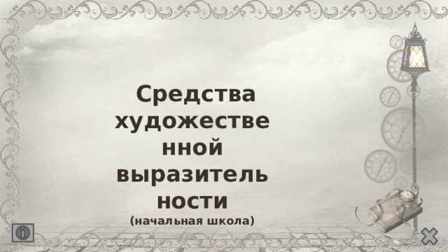  Средства художественной выразительности (начальная школа) 