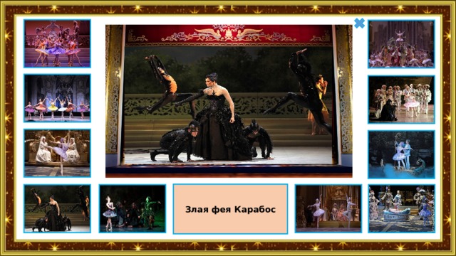 Злая фея Карабос 
