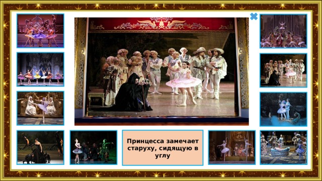 Принцесса замечает старуху, сидящую в углу 