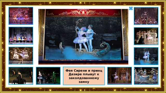 Фея Сирени и принц Дезире плывут к заколдованному замку 