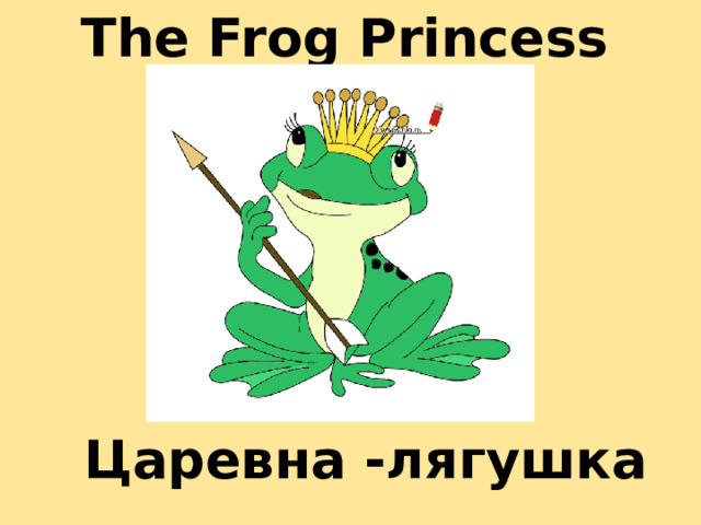 The Frog Princess Царевна -лягушка 
