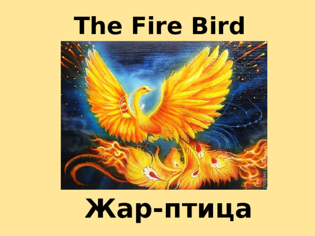 The Fire Bird Жар-птица 