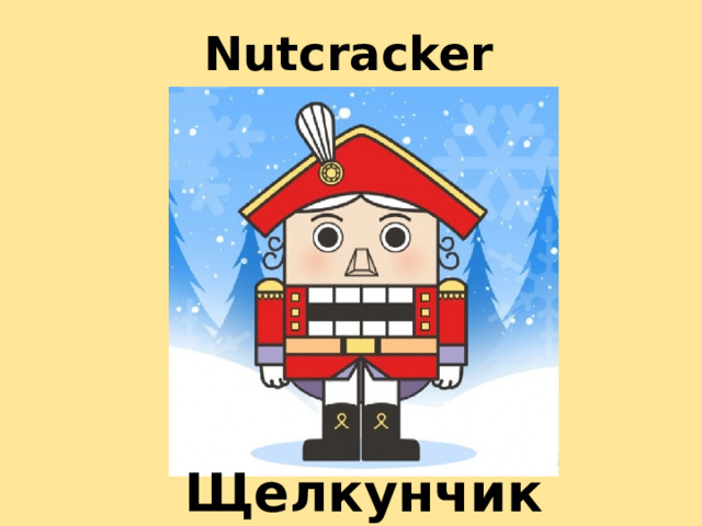 Nutcracker Щелкунчик 
