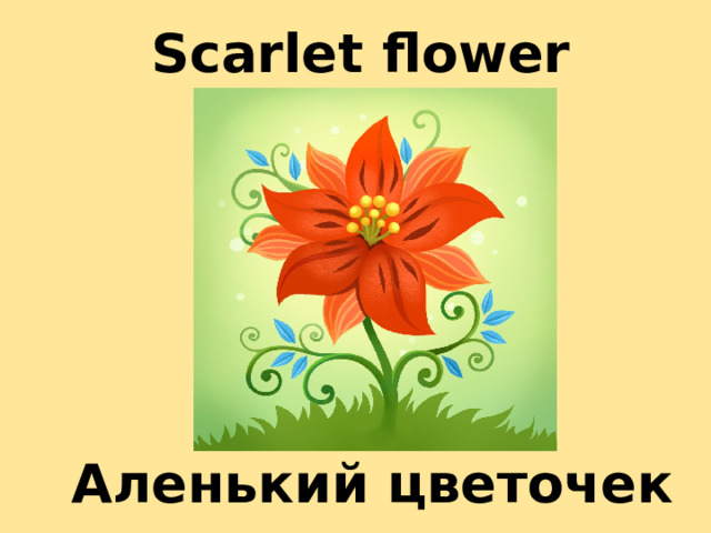 Scarlet flower Аленький цветочек 