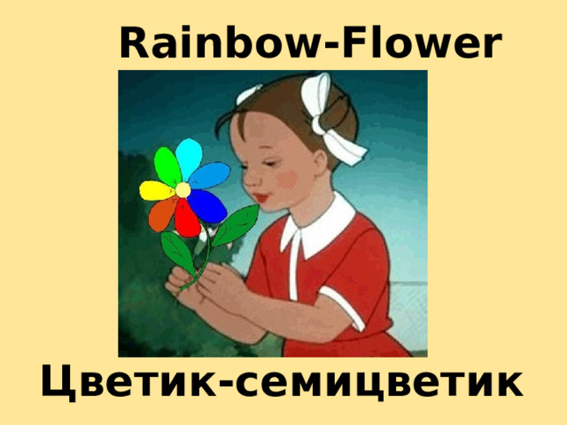 Rainbow-Flower Цветик-семицветик 