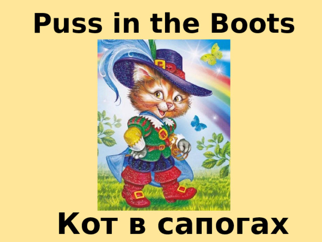 Puss in the Boots Кот в сапогах 