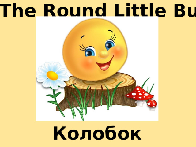 The Round Little Bun Колобок 