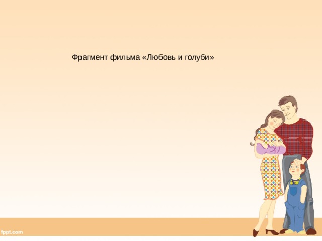 Фрагмент фильма «Любовь и голуби» 