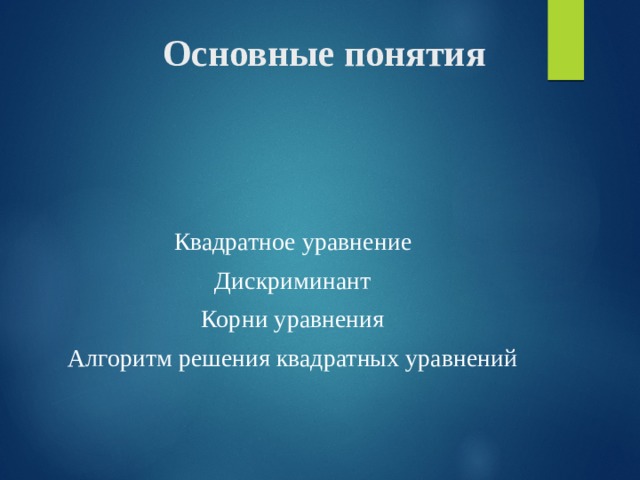 Основные понятия Квадратное уравнение Дискриминант Корни уравнения Алгоритм решения квадратных уравнений 