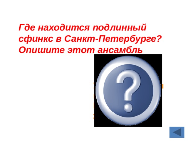 Где находится подлинный сфинкс в Санкт-Петербурге? Опишите этот ансамбль  Университетская набережная. Грифоны и жертвенники 