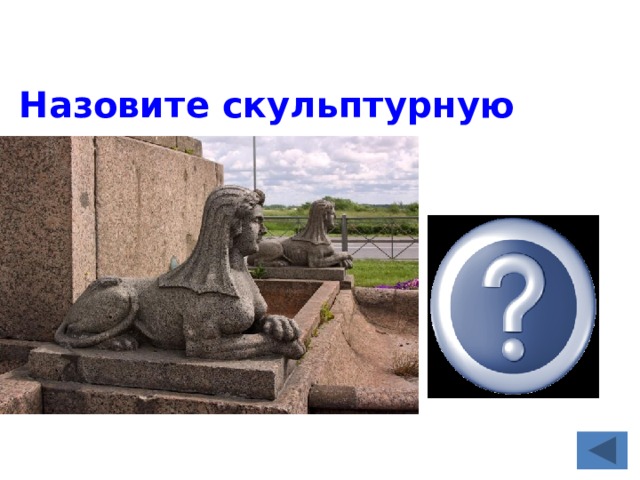 Назовите скульптурную композицию  Самый страшный сфинкс  