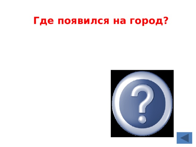 Где появился на город?   на реке Нева, на пересечении торговых дорог 