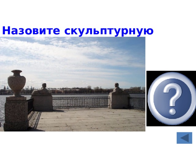 Назовите скульптурную композицию Дважды рожденные сфинкса  