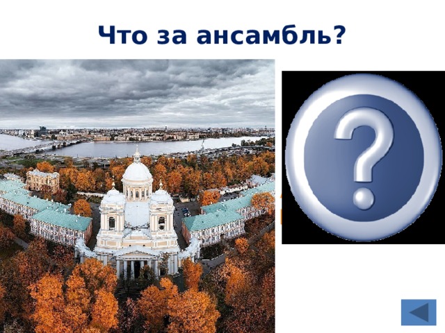 Что за ансамбль? Александро-Невская лавра.  