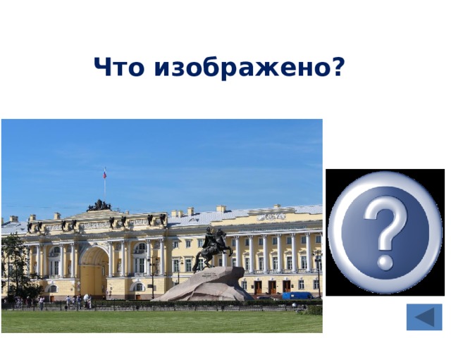 Что изображено? Здание Сената и Синода  