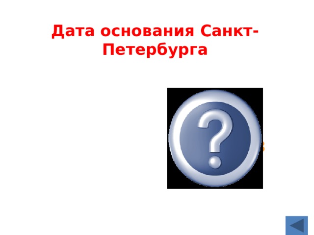 Дата основания Санкт-Петербурга  27 мая 1703 г. 