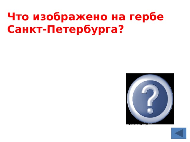 Что изображено на гербе Санкт-Петербурга?  На красном щите два серебряных якоря: морской и речной, в центре - скипетр 