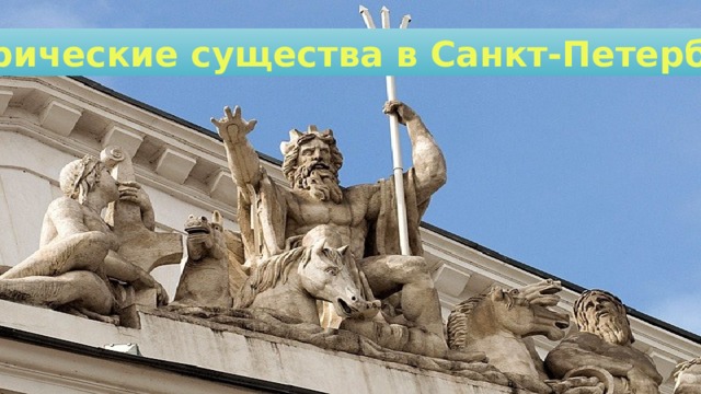 Мифические существа в Санкт-Петербурге 