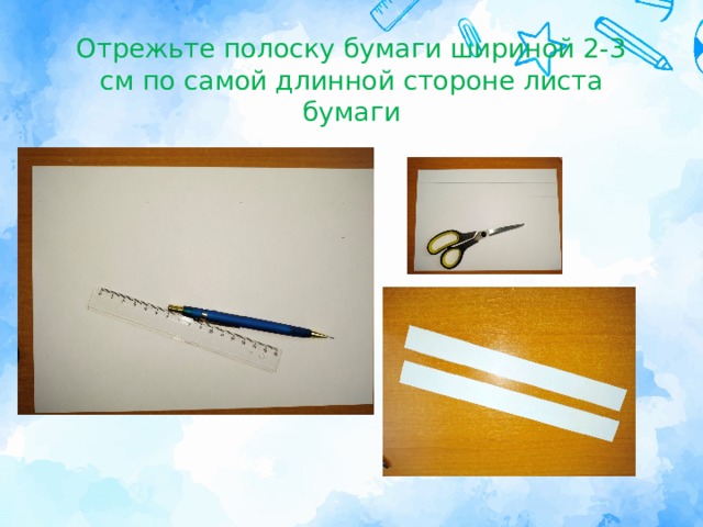 Отрежьте полоску бумаги шириной 2-3 см по самой длинной стороне листа бумаги 
