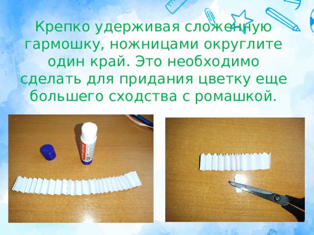  Крепко удерживая сложенную гармошку, ножницами округлите один край. Это необходимо сделать для придания цветку еще большего сходства с ромашкой. 