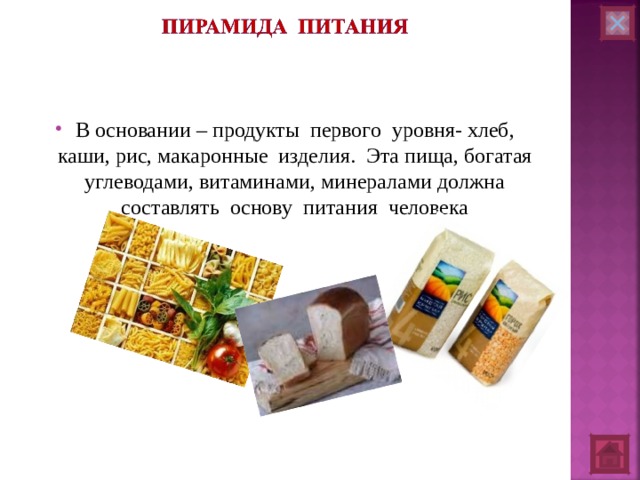 В основании –  продукты первого уровня- хлеб, каши, рис, макаронные изделия. Эта пища, богатая углеводами, витаминами, минералами должна составлять основу питания человека 