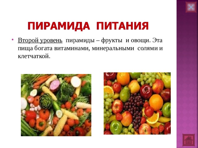 Второй уровень пирамиды – фрукты и овощи. Эта пища богата витаминами, минеральными солями и клетчаткой. 