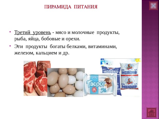 Третий уровень - мясо и молочные продукты, рыба, яйца, бобовые и орехи. Эти продукты богаты белками, витаминами, железом, кальцием и др. 