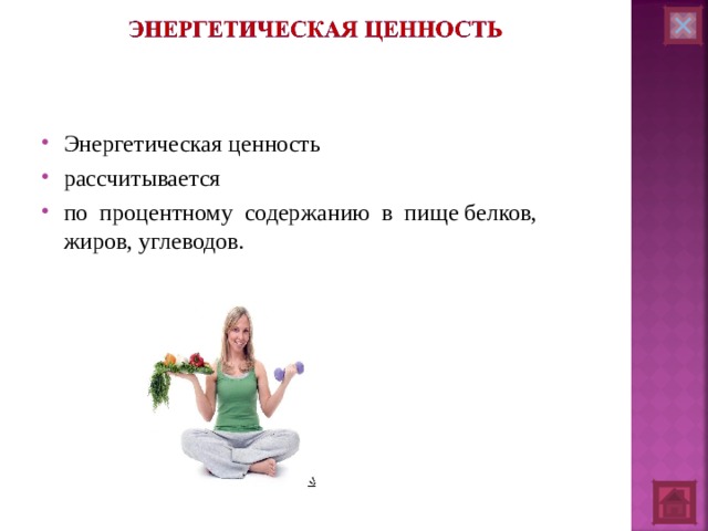 Энергетическая ценность рассчитывается по процентному содержанию в пище белков, жиров, углеводов. 