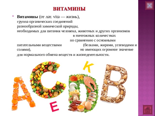 Витамины (от лат. vita — жизнь), группа органических соединений разнообразной химической природы, необходимых для питания человека, животных и других организмов в ничтожных количествах по сравнению с основными питательными веществами (белками, жирами, углеводами и солями), но имеющих огромное значение для нормального обмена веществ и жизнедеятельности . 