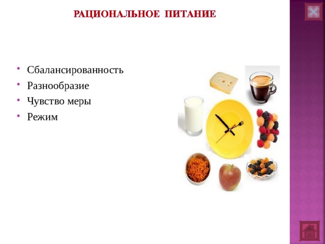 Сбалансированность Разнообразие Чувство меры Режим   