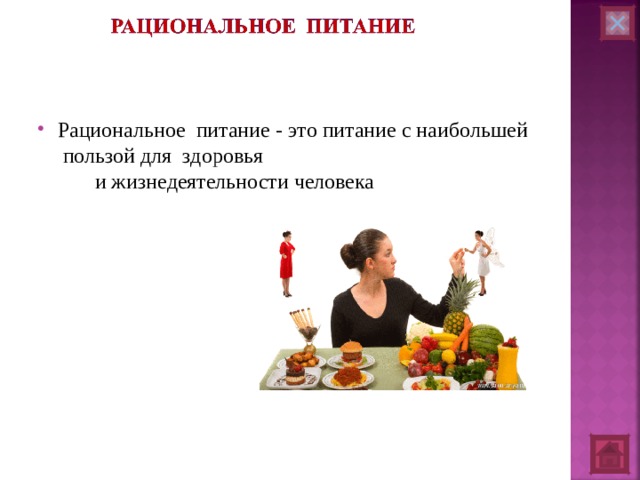Рациональное питание - это питание с наибольшей пользой  для здоровья и жизнедеятельности человека 