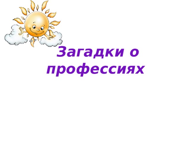 Загадки о профессиях 