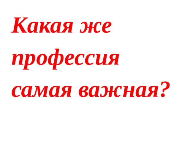 Какая же профессия самая важная? 