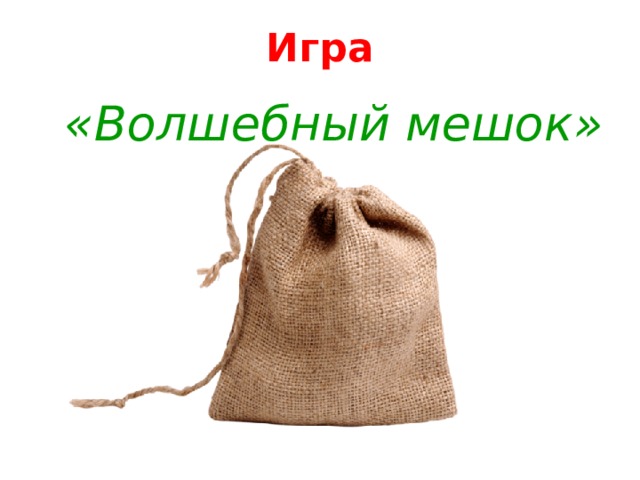 Игра «Волшебный мешок» 