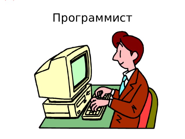 программист Программист 