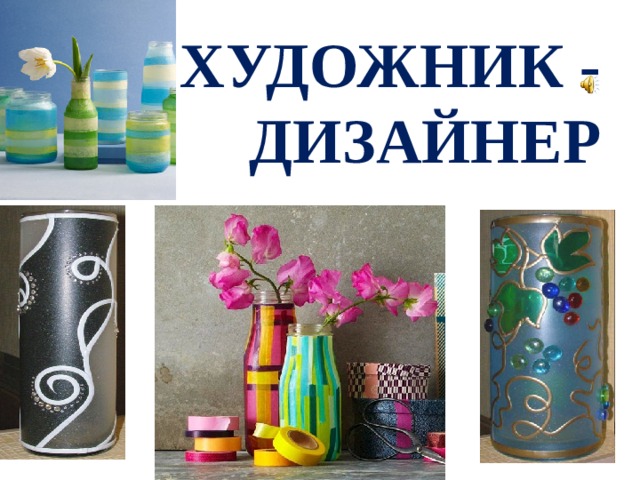 ХУДОЖНИК - ДИЗАЙНЕР  