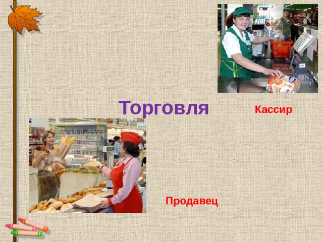 Торговля   Кассир  Продавец 