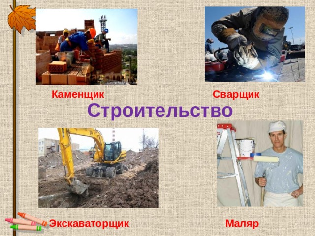 Каменщик  Сварщик  Строительство   Экскаваторщик  Маляр 