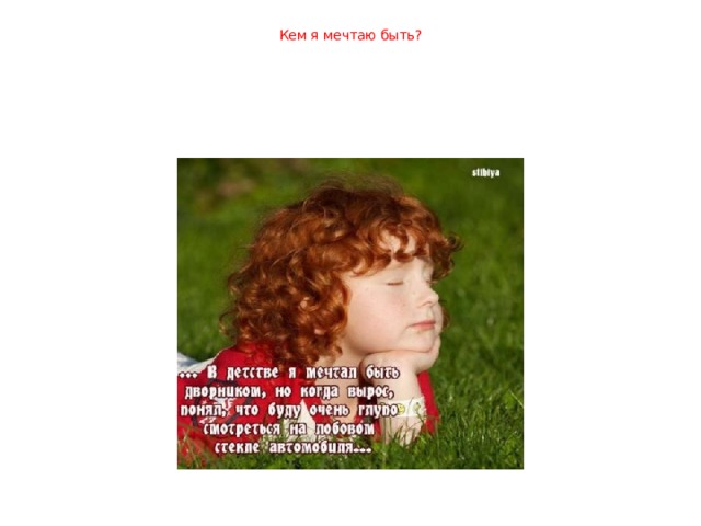 Кем я мечтаю быть?       