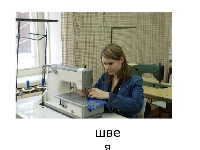 швея 