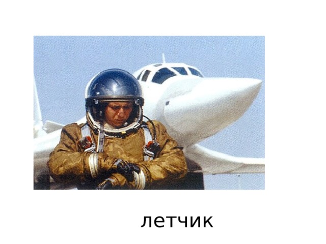 летчик 