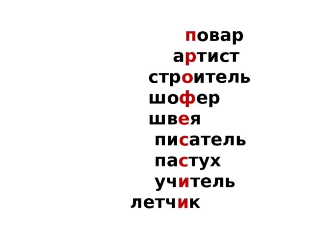  п овар  а р тист  стр о итель  шо ф ер  шв е я  пи с атель  па с тух  уч и тель  летч и к  