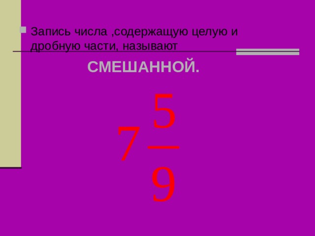 Запись числа ,содержащую целую и дробную части, называют    СМЕШАННОЙ.  