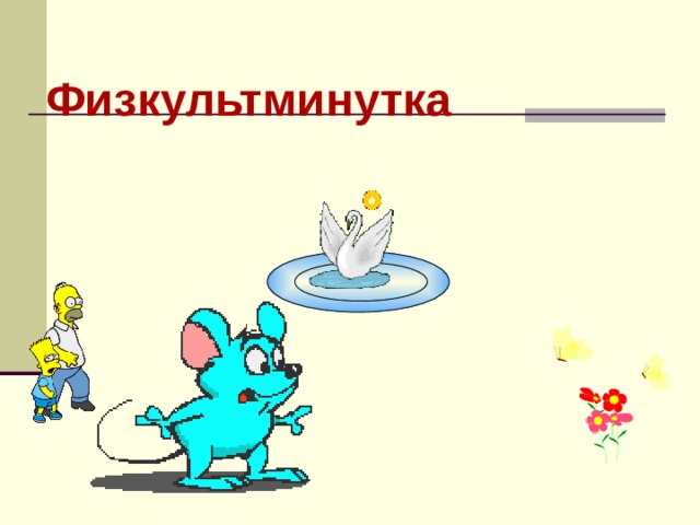 Физкультминутка 
